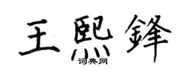 何伯昌王熙锋楷书个性签名怎么写