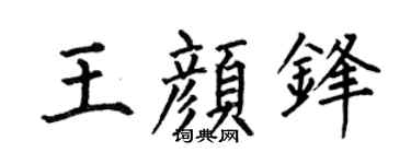 何伯昌王颜锋楷书个性签名怎么写