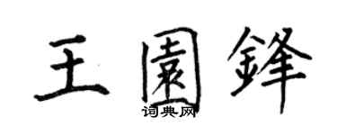 何伯昌王园锋楷书个性签名怎么写