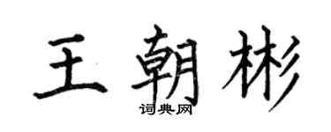 何伯昌王朝彬楷书个性签名怎么写