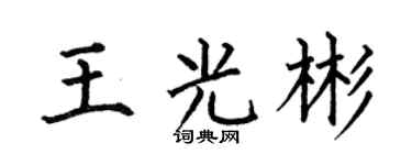 何伯昌王光彬楷书个性签名怎么写