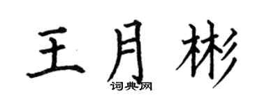 何伯昌王月彬楷书个性签名怎么写