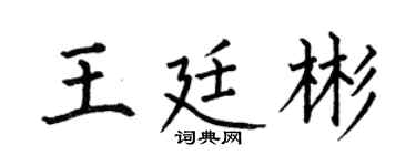 何伯昌王廷彬楷书个性签名怎么写