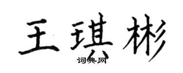 何伯昌王琪彬楷书个性签名怎么写