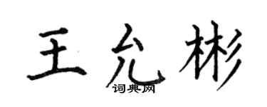 何伯昌王允彬楷书个性签名怎么写