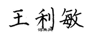 何伯昌王利敏楷书个性签名怎么写