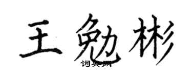 何伯昌王勉彬楷书个性签名怎么写