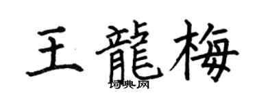 何伯昌王龙梅楷书个性签名怎么写