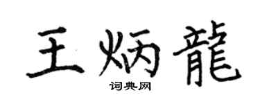 何伯昌王炳龙楷书个性签名怎么写