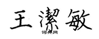 何伯昌王洁敏楷书个性签名怎么写