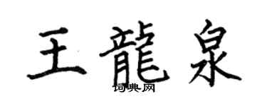 何伯昌王龙泉楷书个性签名怎么写