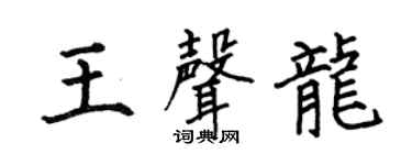 何伯昌王声龙楷书个性签名怎么写