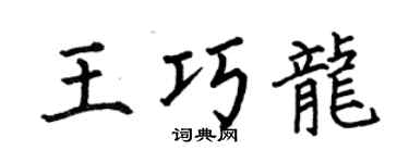 何伯昌王巧龙楷书个性签名怎么写