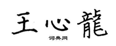 何伯昌王心龙楷书个性签名怎么写