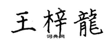 何伯昌王梓龙楷书个性签名怎么写