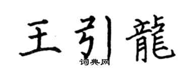 何伯昌王引龙楷书个性签名怎么写