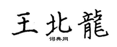 何伯昌王北龙楷书个性签名怎么写