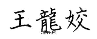 何伯昌王龙姣楷书个性签名怎么写