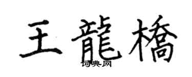 何伯昌王龙桥楷书个性签名怎么写