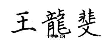 何伯昌王龙斐楷书个性签名怎么写