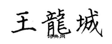 何伯昌王龙城楷书个性签名怎么写