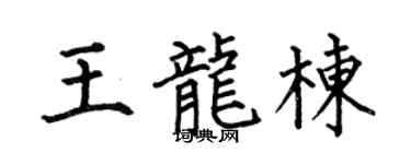 何伯昌王龙栋楷书个性签名怎么写