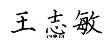 何伯昌王志敏楷书个性签名怎么写