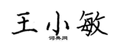 何伯昌王小敏楷书个性签名怎么写