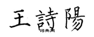 何伯昌王诗阳楷书个性签名怎么写