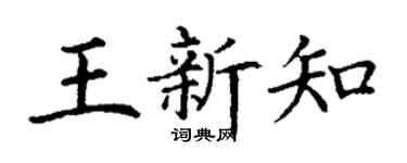 丁谦王新知楷书个性签名怎么写