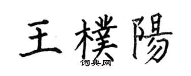 何伯昌王朴阳楷书个性签名怎么写