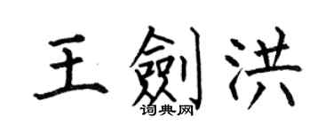 何伯昌王剑洪楷书个性签名怎么写