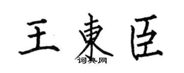 何伯昌王东臣楷书个性签名怎么写