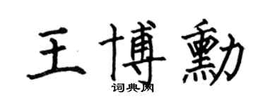 何伯昌王博勋楷书个性签名怎么写