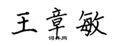 何伯昌王章敏楷书个性签名怎么写