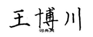 何伯昌王博川楷书个性签名怎么写