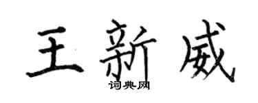 何伯昌王新威楷书个性签名怎么写