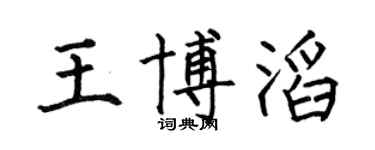 何伯昌王博滔楷书个性签名怎么写