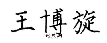 何伯昌王博旋楷书个性签名怎么写