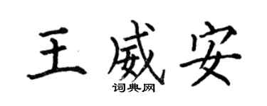 何伯昌王威安楷书个性签名怎么写