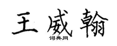 何伯昌王威翰楷书个性签名怎么写