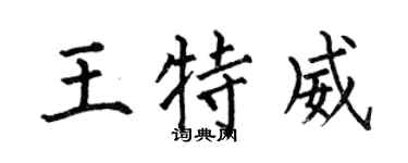 何伯昌王特威楷书个性签名怎么写