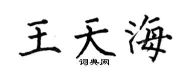 何伯昌王天海楷书个性签名怎么写