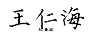 何伯昌王仁海楷书个性签名怎么写