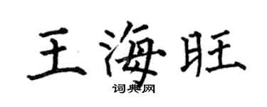 何伯昌王海旺楷书个性签名怎么写