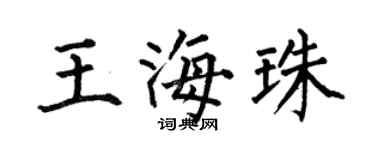 何伯昌王海珠楷书个性签名怎么写