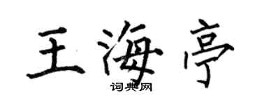 何伯昌王海亭楷书个性签名怎么写