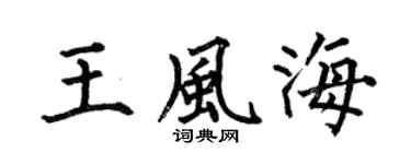 何伯昌王风海楷书个性签名怎么写