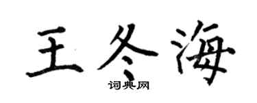 何伯昌王冬海楷书个性签名怎么写