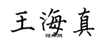 何伯昌王海真楷书个性签名怎么写